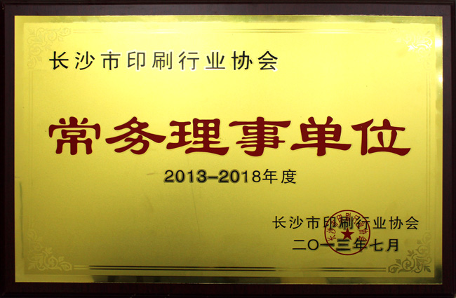 长沙市印刷行业协会常务理事单位