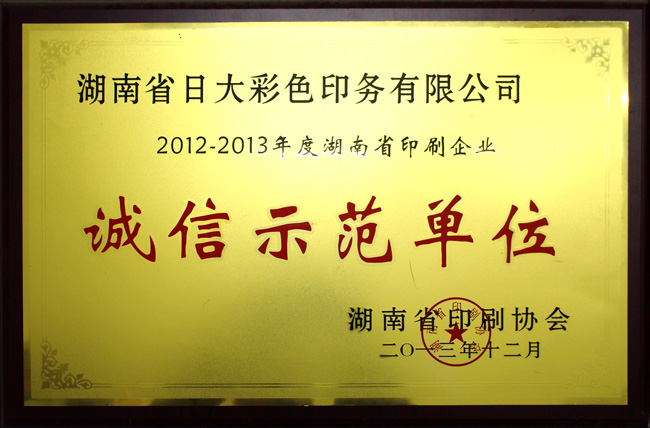 湖南省印刷企业诚信示范单位