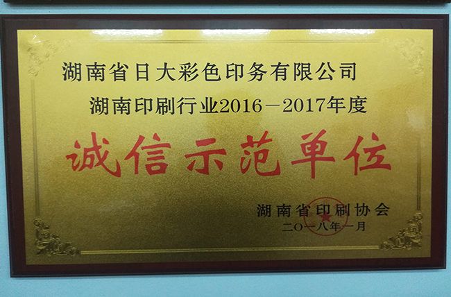 日大长沙印刷厂企业荣誉湖南省诚信示范单位