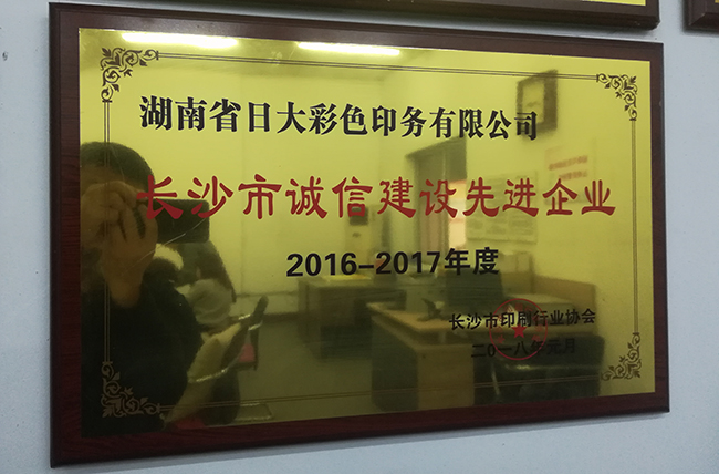 日大长沙印刷企业荣誉长沙市诚信示范企业