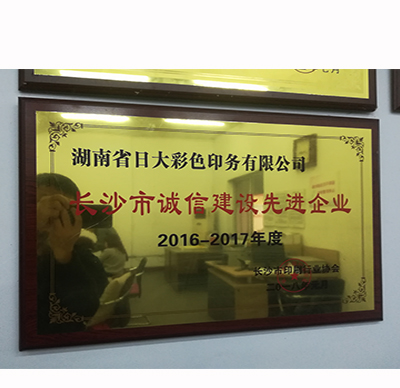 印刷行业诚信建设先进企业