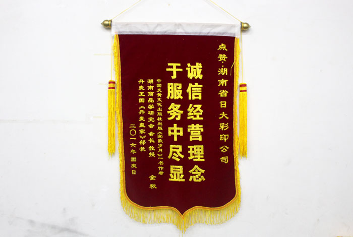 立足诚信服务，客户真诚致谢为长沙印刷厂日大彩印送来锦旗