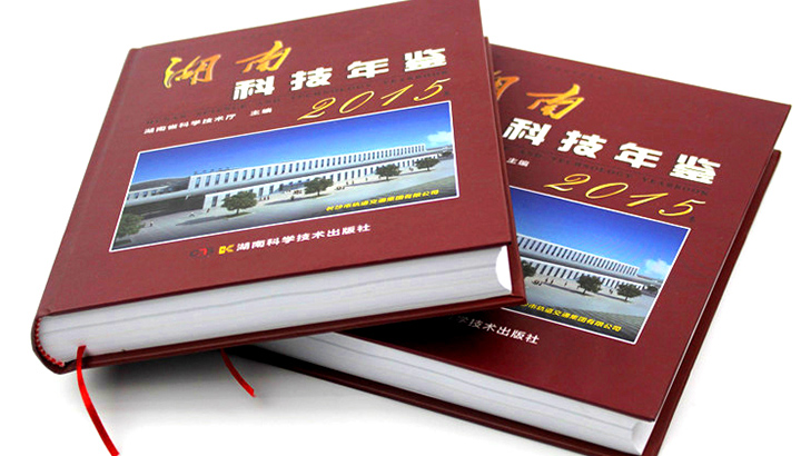 湖南省科学技术厅再次与日大彩印合作，印刷《2015科技年鉴》 精装书