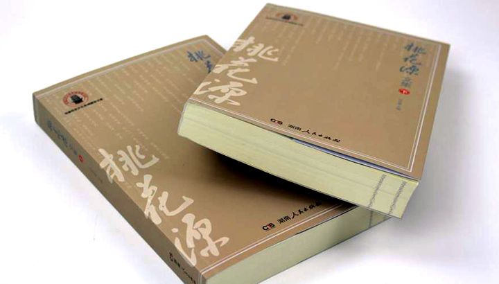 日大彩印力助《桃花源文集》上下册顺利出货