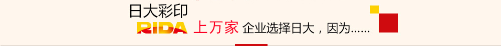 上万家企业选择日大长沙印刷